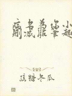 病名为你小说无删减版笔趣阁