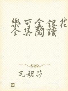 乐可金银花在线全集阅读