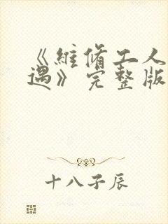 《维修工人的绝遇》完整版