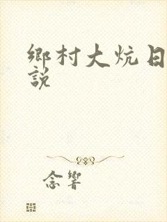 乡村大炕日b小说