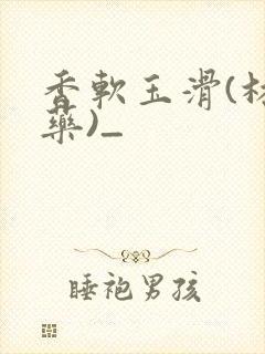 香软玉滑(林芍药)_