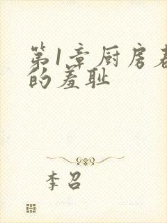 第1章厨房春潮的羞耻