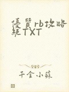 优质rb攻略系统TXT