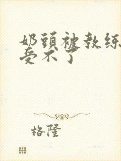 奶头被教练摸得受不了