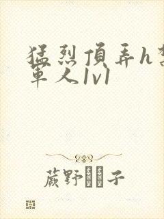 猛烈顶弄h禁欲军人1v1