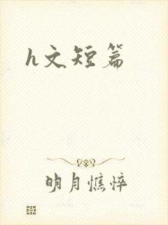 h文短篇