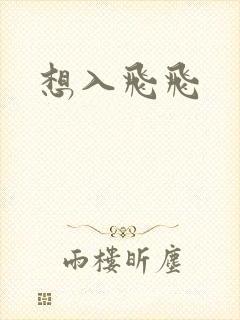 想入飞飞
