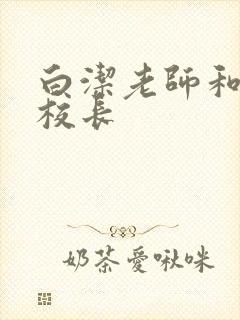 白洁老师和高义校长