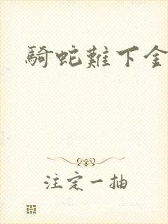 骑蛇难下金银花