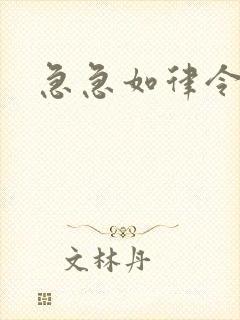 急急如律令小说