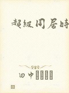 超级同居时代