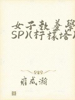 女子教养学校(SP)(柠檬塔)小说全