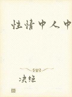 性情中人中文网