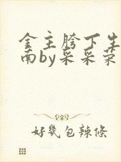 金主胯下生存指南by采采荣木
