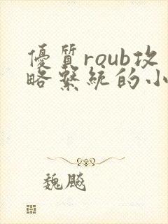 优质roub攻略系统的小说全文阅读