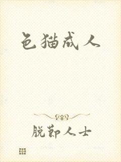 色猫成人