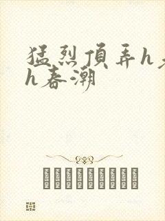 猛烈顶弄h老师h春潮