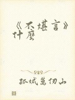 《不堪言》讲的什么