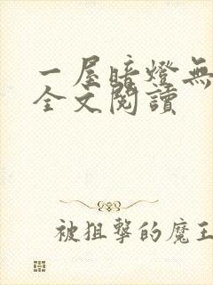 一屋暗灯无删减全文阅读