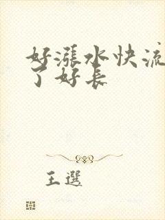 好涨水快流出来了好长