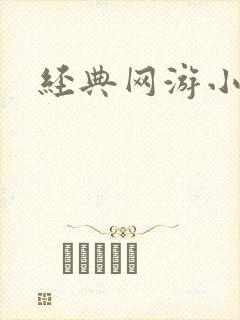 经典网游小说