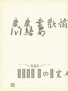 岁岁常欢愉校园1v1结局