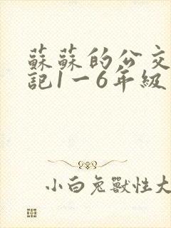 苏苏的公交车日记1一6年级