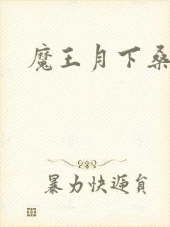 魔王月下桑