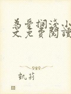 为爱搁浅小说全文免费阅读笔趣阁