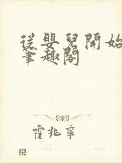 从婴儿开始入道笔趣阁