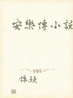 安乐传小说