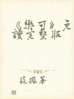 《乐可》免费阅读完整版