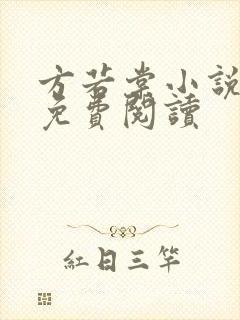 方若棠小说全文免费阅读