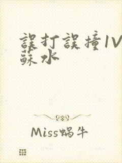 误打误撞1V1苏水