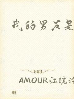 我的男友是怪物