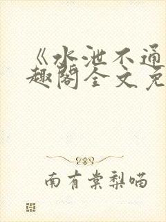 《水泄不通》笔趣阁全文免费阅读