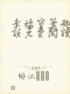 幸福宝笔趣阁小说免费阅读全文