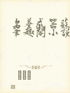 名养成器苏沫沫笔趣阁小说