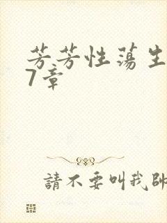 芳芳性荡生活17章