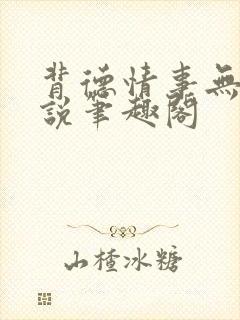 背德情事无可言说笔趣阁