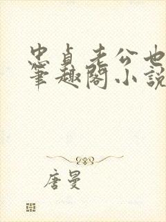 忠贞老公也出轨笔趣阁小说