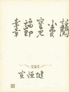 幸福宝小说最新章节免费阅读