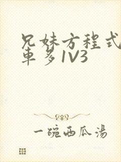 兄妹方程式多R车多1V3