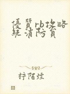 优质rb攻略系统消防员