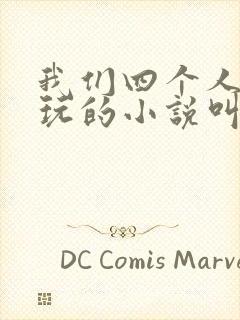 我们四个人换着玩的小说叫什么