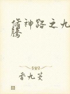 修神路之九天龙腾