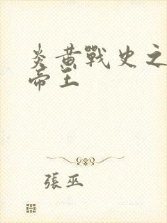 炎黄战史之嗜血帝王