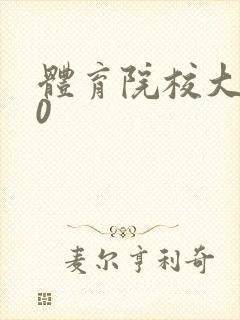 体育院校大猛攻0