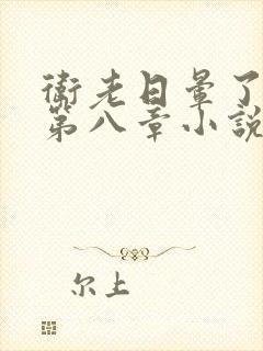 卫老日晕了淑蓉第八章小说