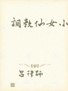 调教仙女小说